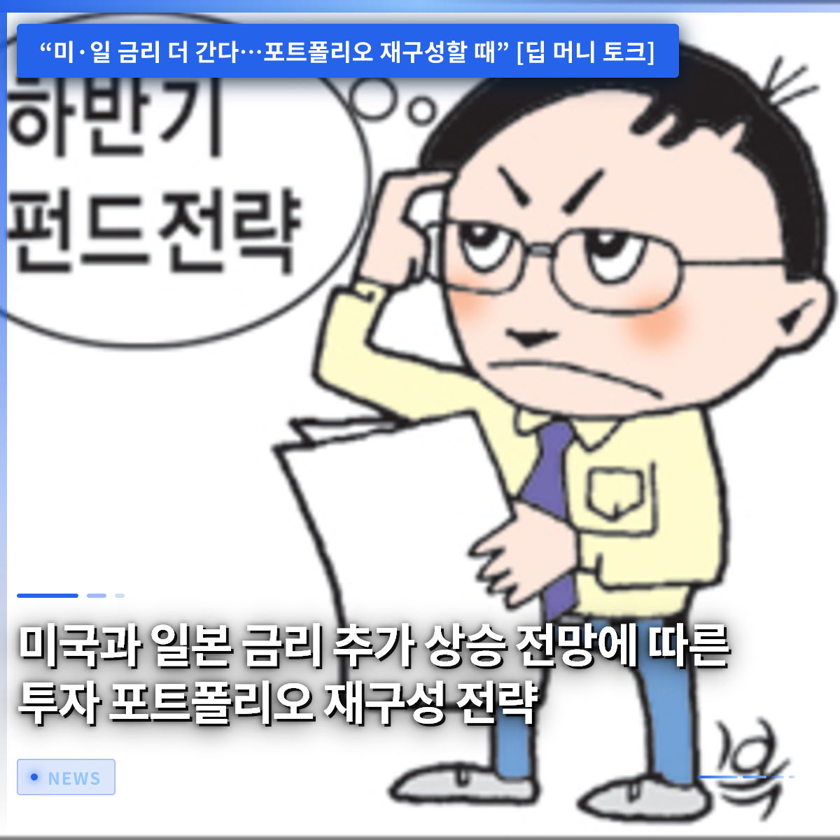 米日金利のさらなる上昇見通しに基づく投資ポートフォリオ再構築戦略 米日金利のさらなる上昇見通しに基づく投資ポートフォリオ再構築戦略