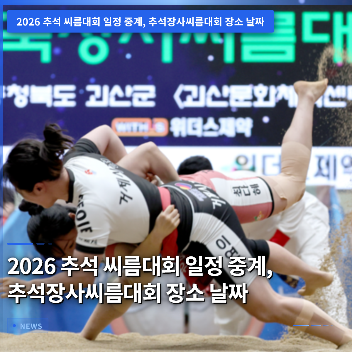 2026년 추석 스링대회 일정 및 중계, 추석장사스링대회 장소와 날짜