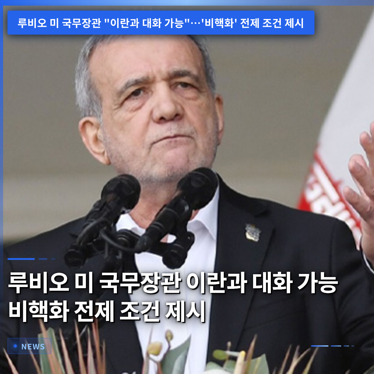 ルビオ米国務長官、イランとの対話の可能性を示唆、非核化を前提条件に ルビオ米国務長官、イランとの対話の可能性を示唆、非核化を前提条件に