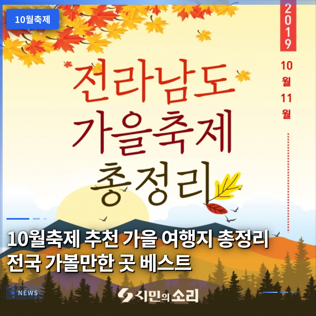 10월축제 추천 가을 여행지 총정리 전국 가볼만한 곳 베스트