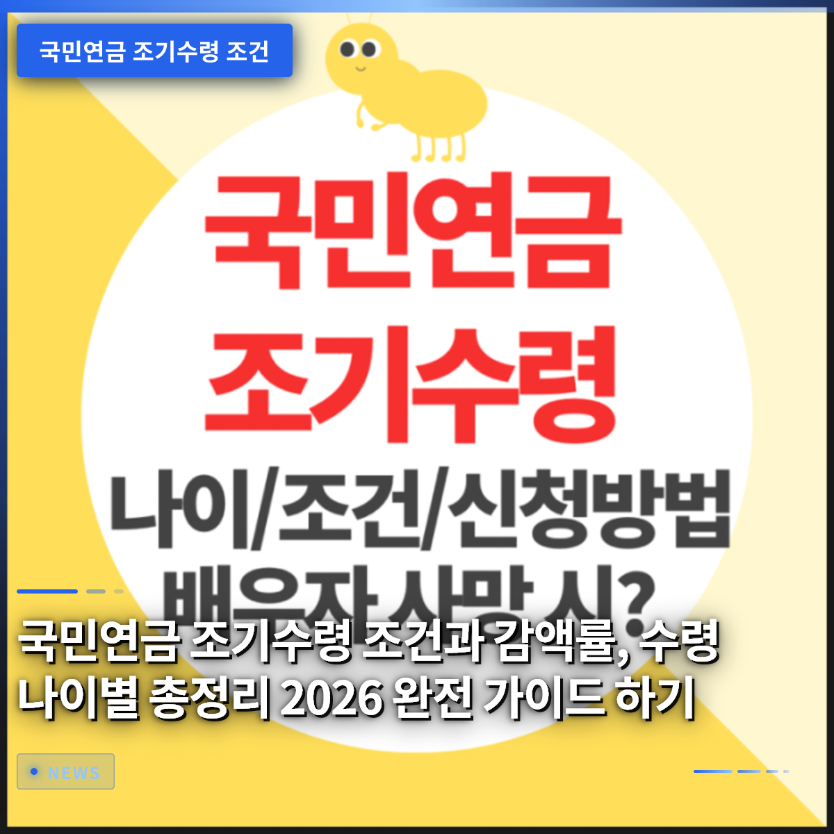 국민연금 조기수령 조건과 감액률, 수령 나이별 총정리 2026 완전 가이드 하기 국민연금 조기수령 조건과 감액률, 수령 나이별 총정리 2026 완전 가이드 하기