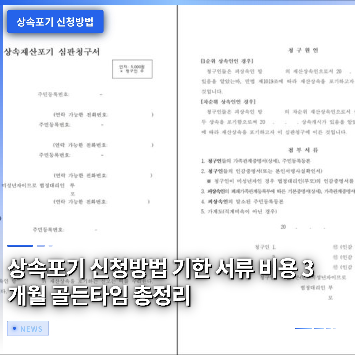相続放棄の申請方法、期限、書類、費用：3ヶ月のゴールデンタイム完全まとめ