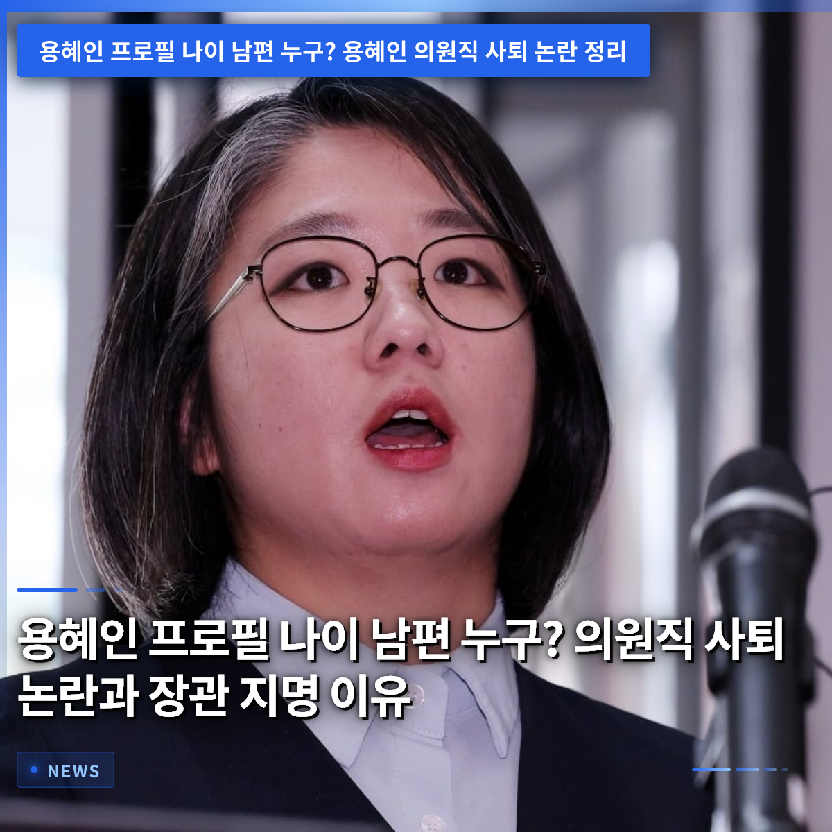 ヨン・ヘインのプロフィール、年齢、夫は誰？ 議員辞任論争と大臣指名の理由