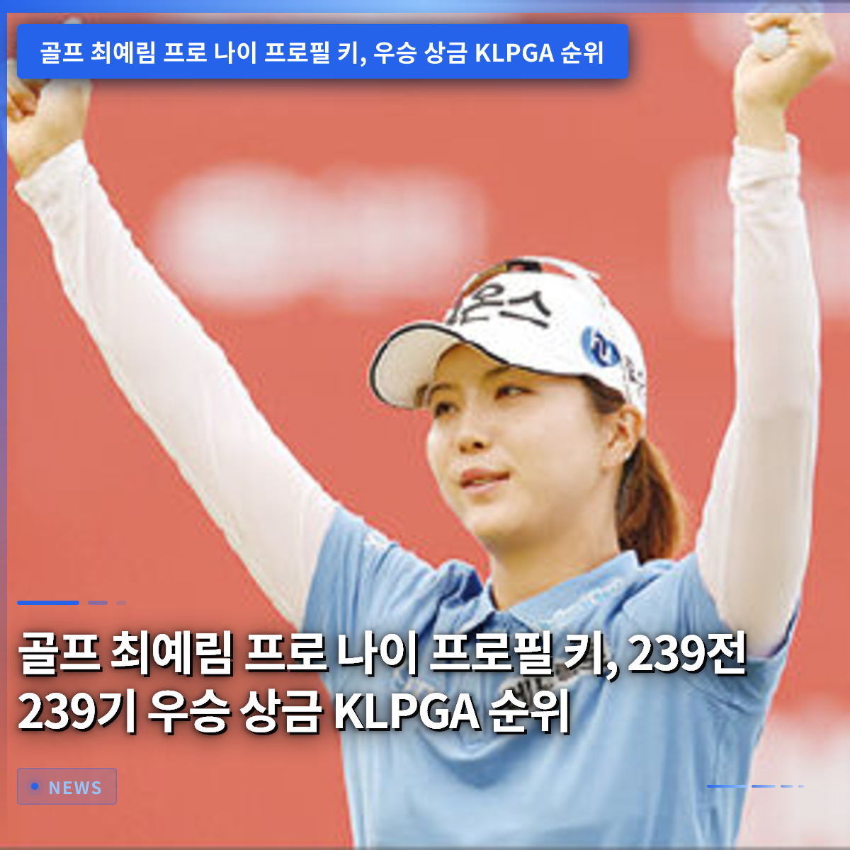 ゴルフ チェ・ヨンリム プロの年齢・プロフィール・身長、239戦239勝目での初優勝賞金とKLPGAランキング ゴルフ チェ・ヨンリム プロの年齢・プロフィール・身長、239戦239勝目での初優勝賞金とKLPGAランキング