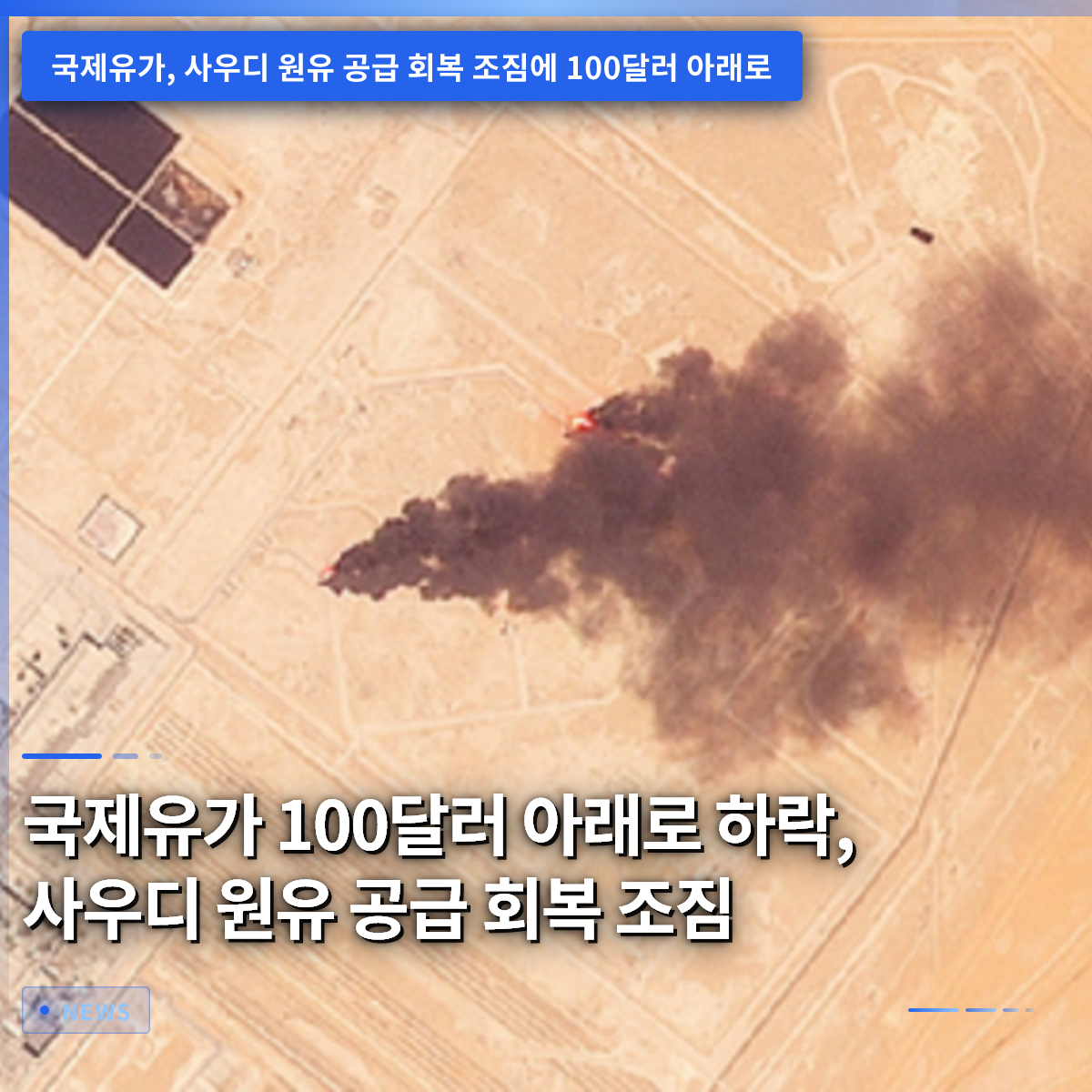 国際原油価格が100ドルを割り込み、サウジの原油供給回復の兆し