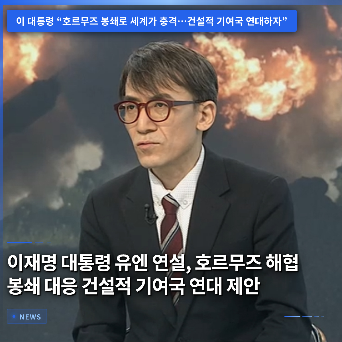 President Lee Jae-myung's UN Speech: Proposing a Coalition of Constructive Contributor Nations to Address the Strait of Hormuz Blockade President Lee Jae-myung's UN Speech: Proposing a Coalition of Constructive Contributor Nations to Address the Strait of Hormuz Blockade