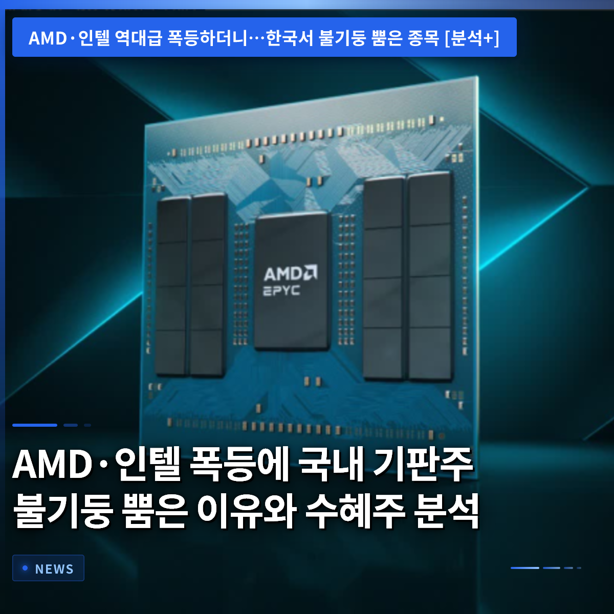 Why Domestic PCB Stocks Soared on AMD and Intel's Surge: Analysis of Beneficiary Stocks