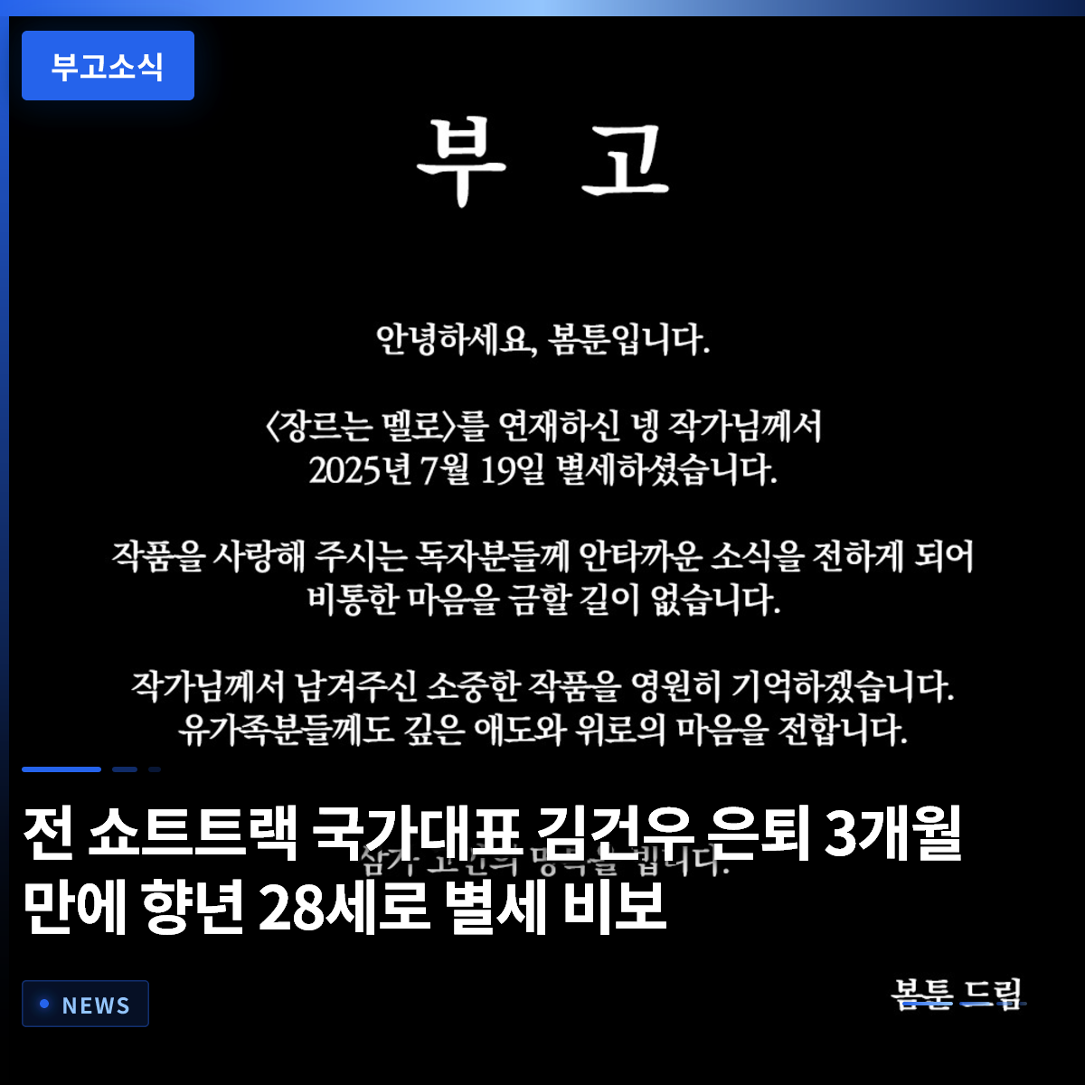 Former Short Track National Team Star Kim Geon-woo Passes Away at 28, Just Three Months After Retirement