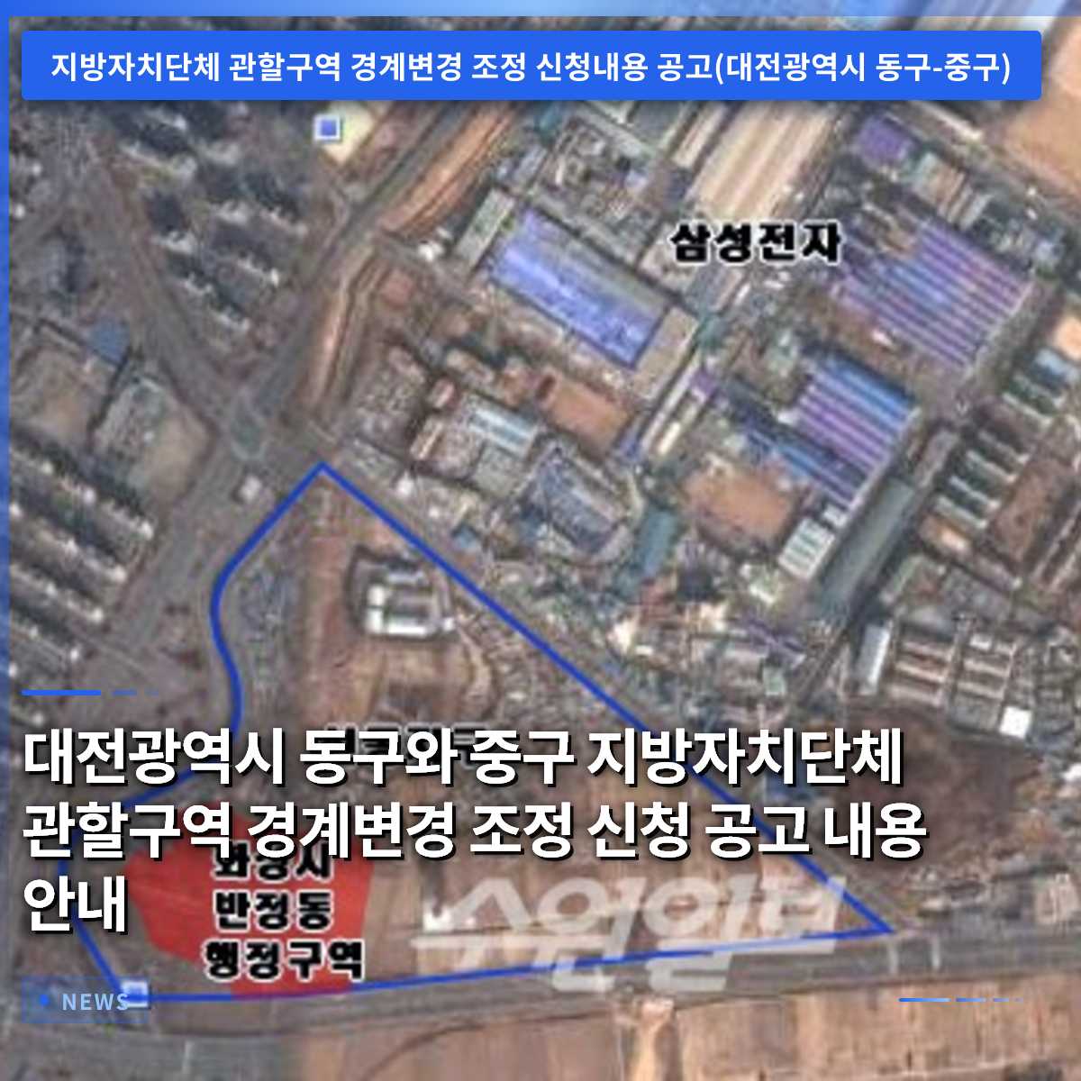 Notice on the Application for Adjustment of Administrative Boundaries Between Dong-gu and Jung-gu, Daejeon Metropolitan City