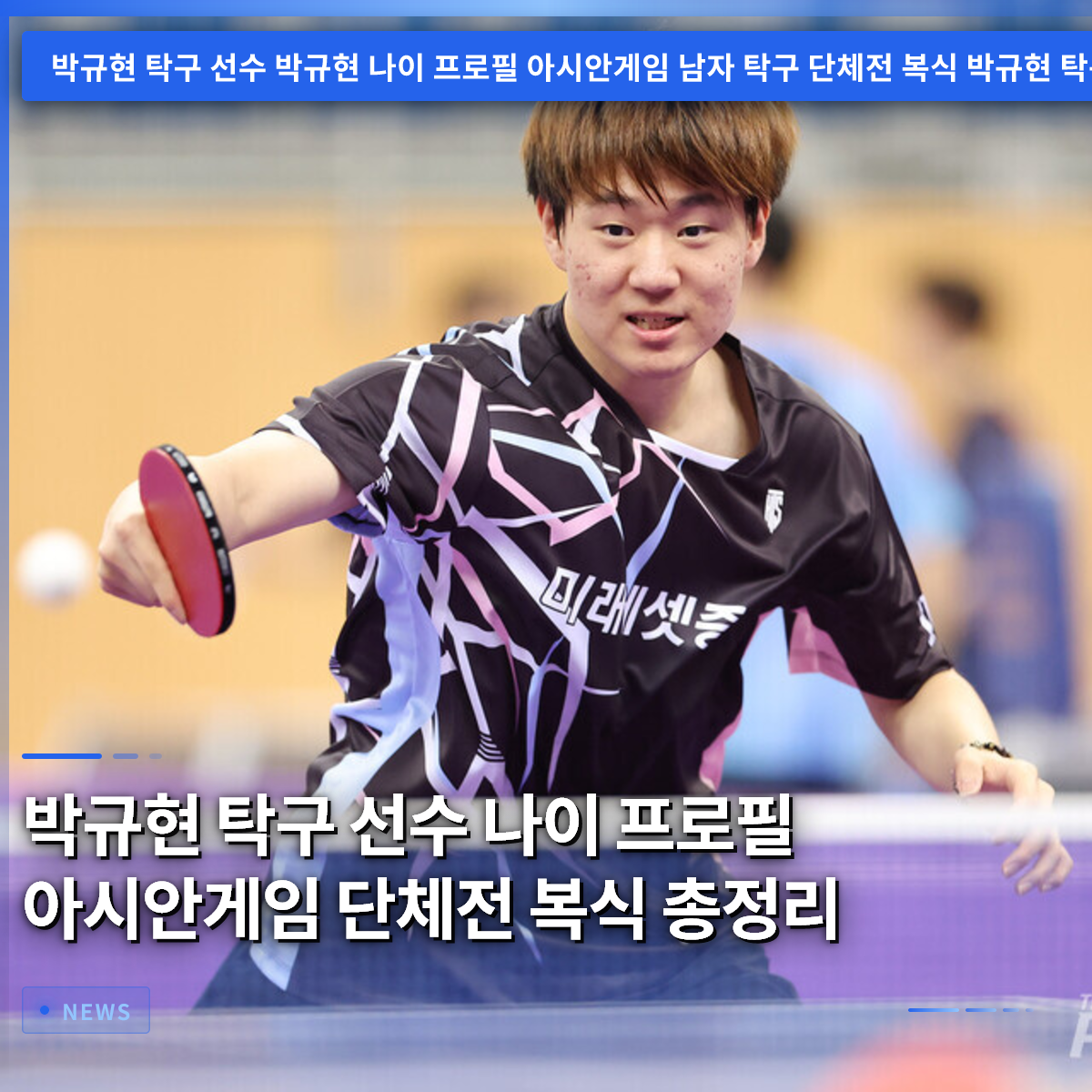 Park Gyu-hyun Table Tennis Player: Age, Profile, and Asian Games Team & Doubles Summary