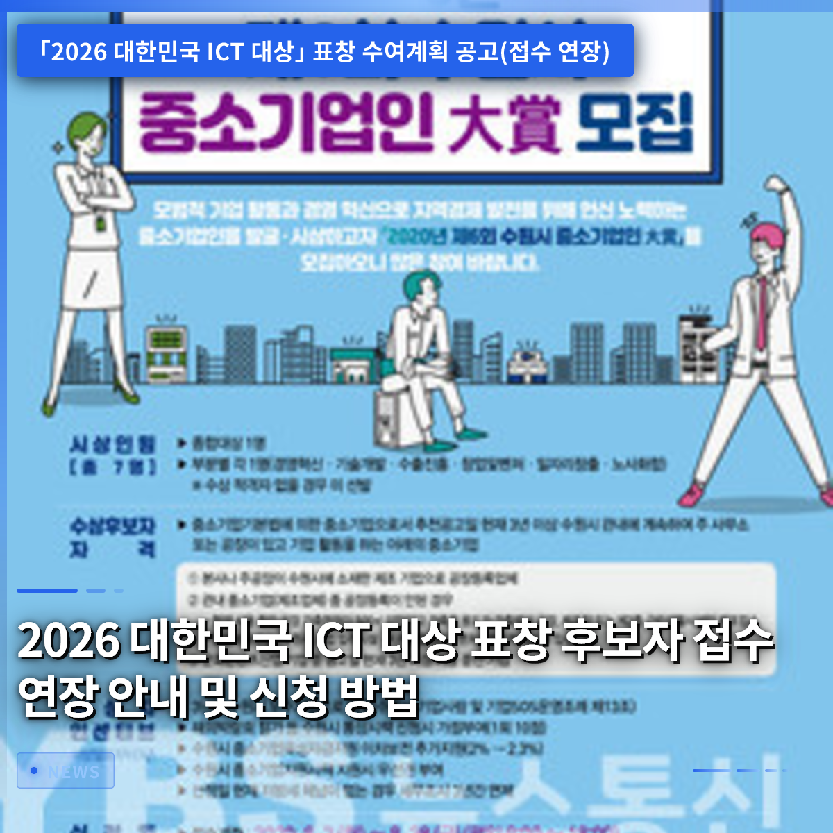 Notice on the Extension of the Application Period for the 2026 Republic of Korea ICT Grand Prize and How to Apply Notice on the Extension of the Application Period for the 2026 Republic of Korea ICT Grand Prize and How to Apply