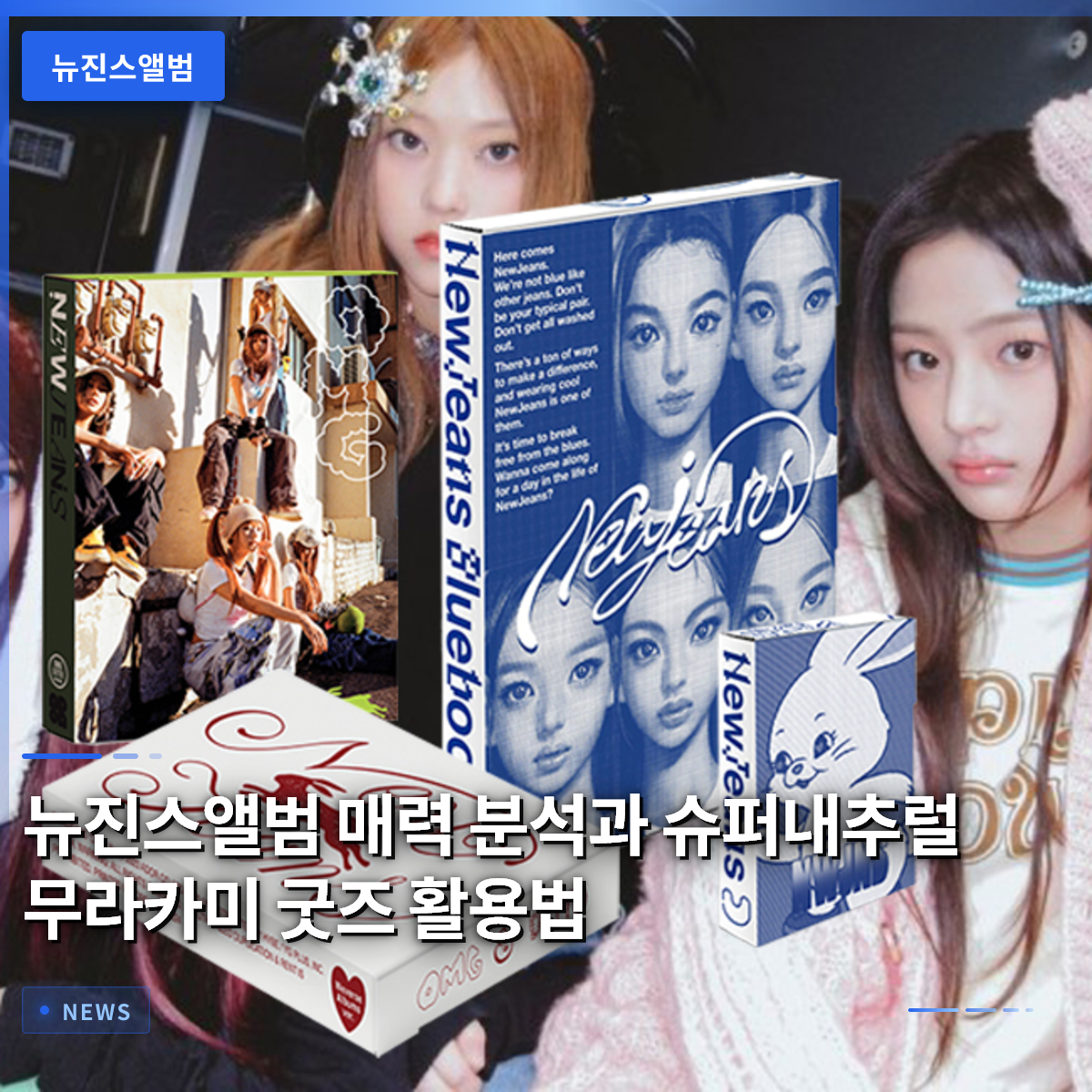 Analyzing the Appeal of NewJeans Albums and How to Use Super Natural Murakami Goods Analyzing the Appeal of NewJeans Albums and How to Use Super Natural Murakami Goods
