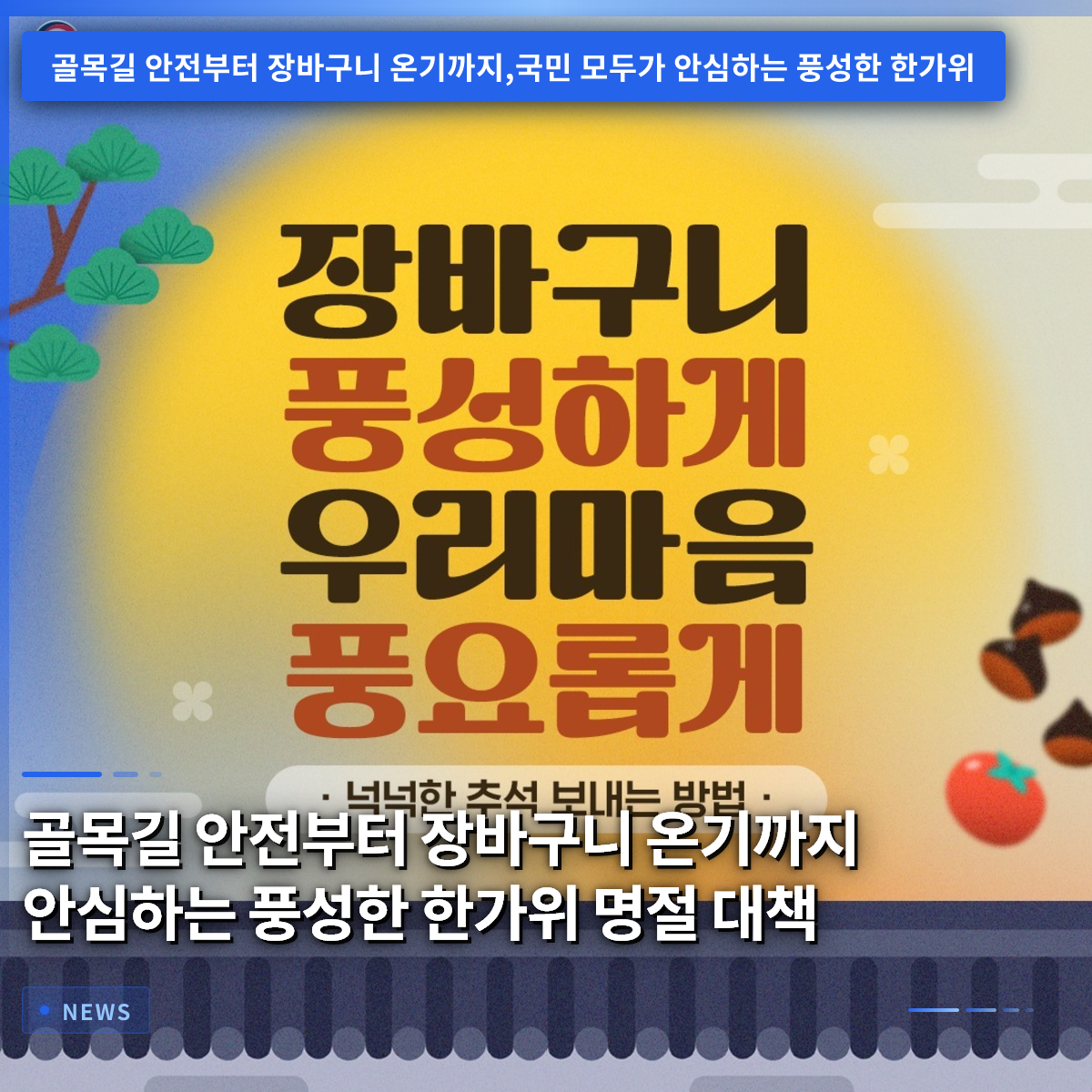 Comprehensive Measures for a Safe and Abundant Chuseok: From Alley Safety to Affordable Groceries