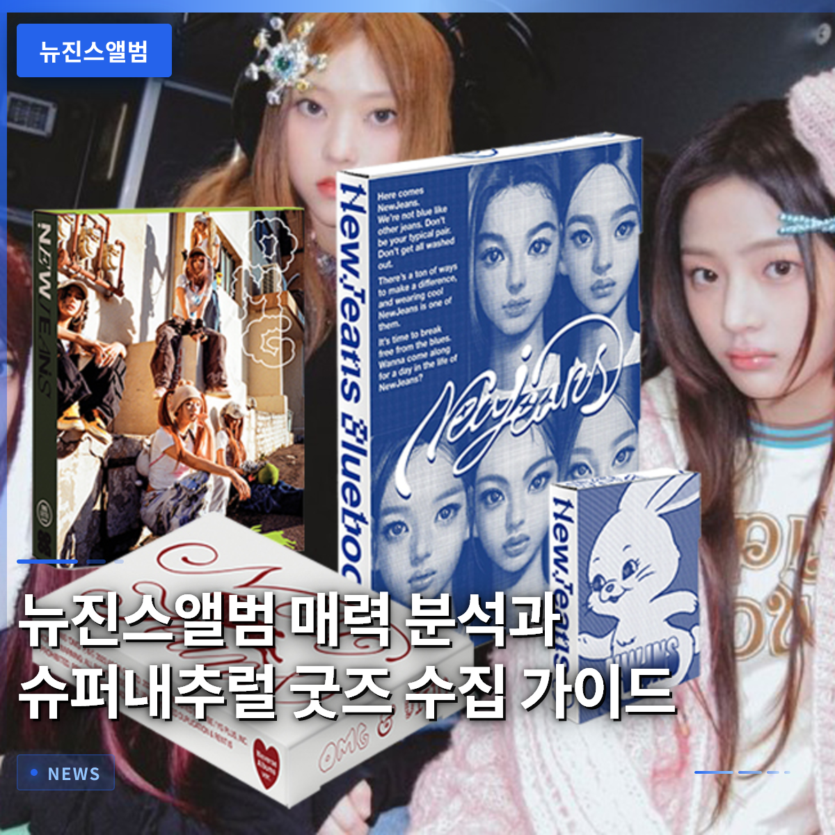Analyzing the Appeal of NewJeans Albums and a Guide to Collecting Supernatural Merchandise Analyzing the Appeal of NewJeans Albums and a Guide to Collecting Supernatural Merchandise