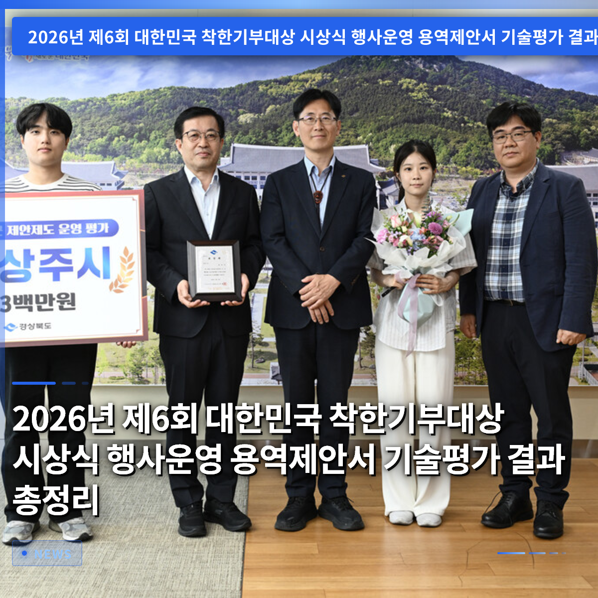 2026년 제6회 대한민국 착한기부대상 시상식 행사운영 용역제안서 기술평가 결과 총정리 2026년 제6회 대한민국 착한기부대상 시상식 행사운영 용역제안서 기술평가 결과 총정리