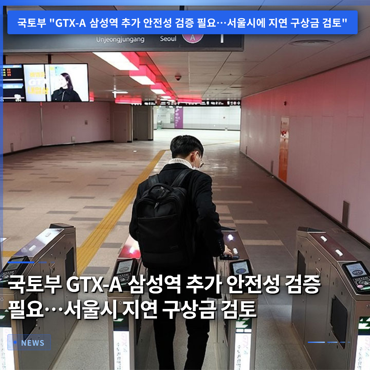 国土交通省、GTX-A 三星駅区間の追加安全性検証が必要…ソウル市、工期遅延による求償金検討 国土交通省、GTX-A 三星駅区間の追加安全性検証が必要…ソウル市、工期遅延による求償金検討