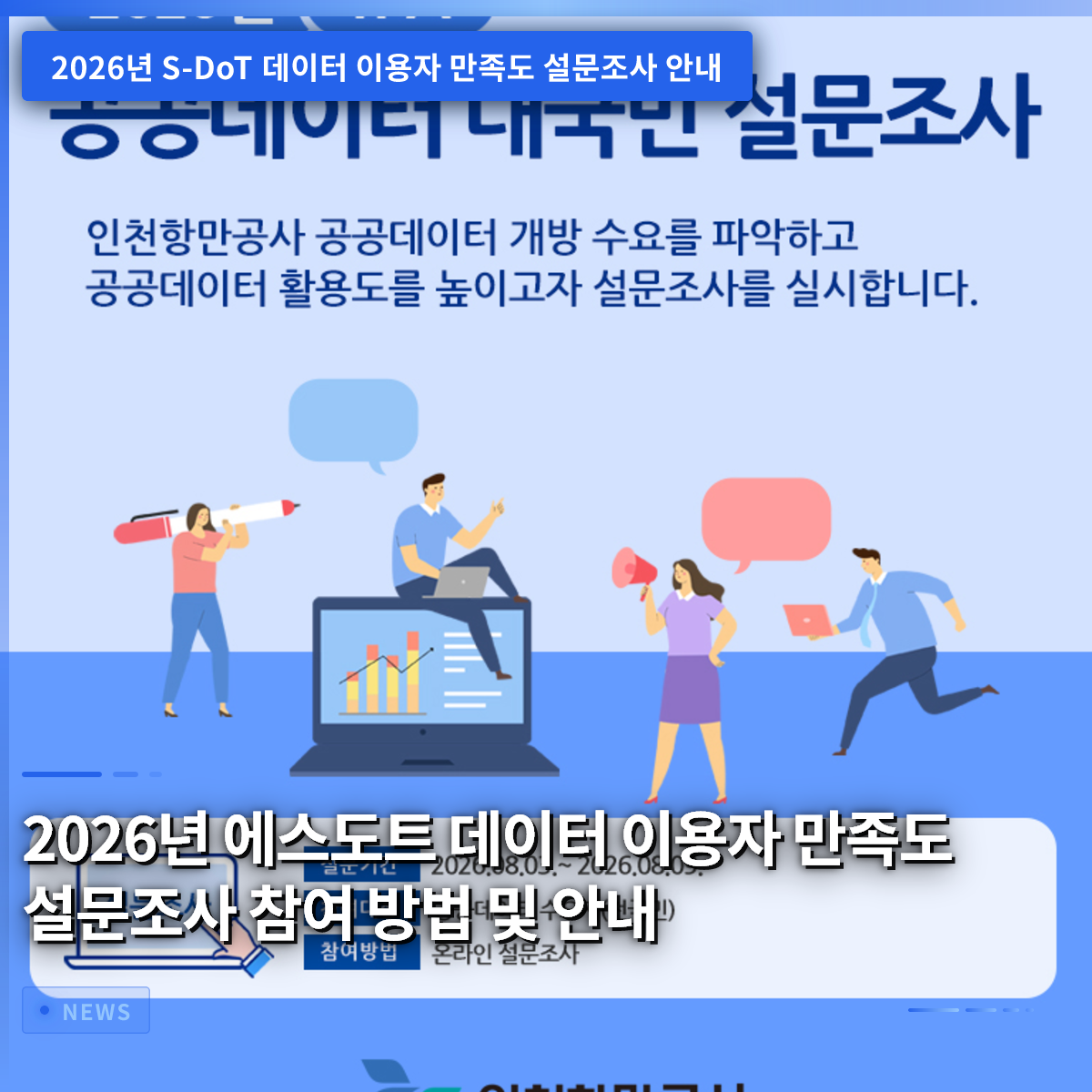 2026년 e-Dot 데이터 이용자 만족도 설문조사 참여 방법 및 안내 2026년 e-Dot 데이터 이용자 만족도 설문조사 참여 방법 및 안내