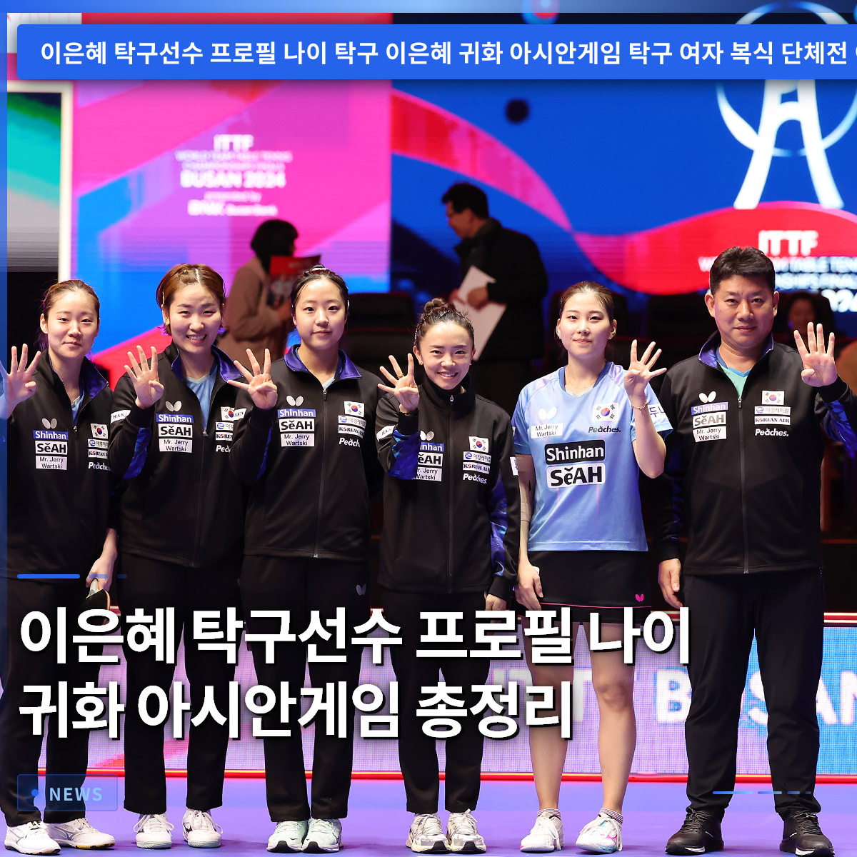 イ・ウンヘ卓球選手 プロフィール 年齢 帰化 アジア大会 総まとめ
