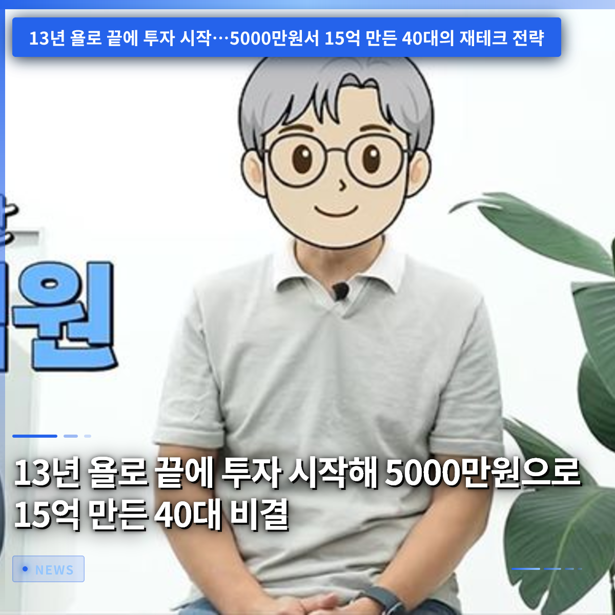 The Secret of a 40-Year-Old Who Turned 50 Million Won into 1.5 Billion Won After 13 Years of YOLO