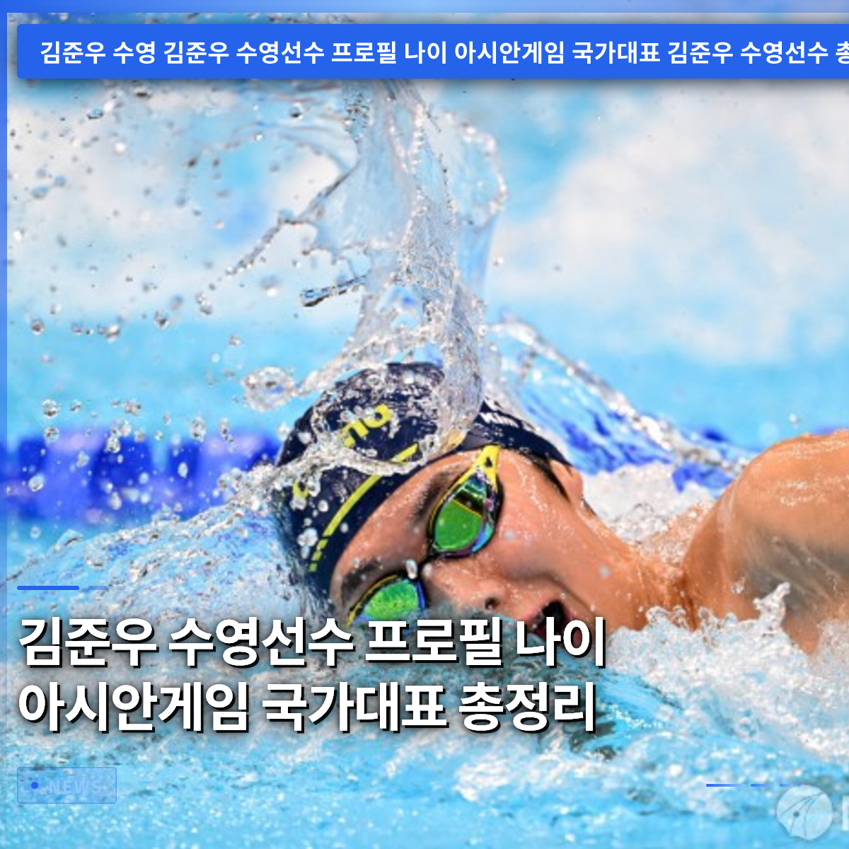 キム・ジュヌ水泳選手 プロフィール 年齢 アジア大会 代表チーム 総まとめ