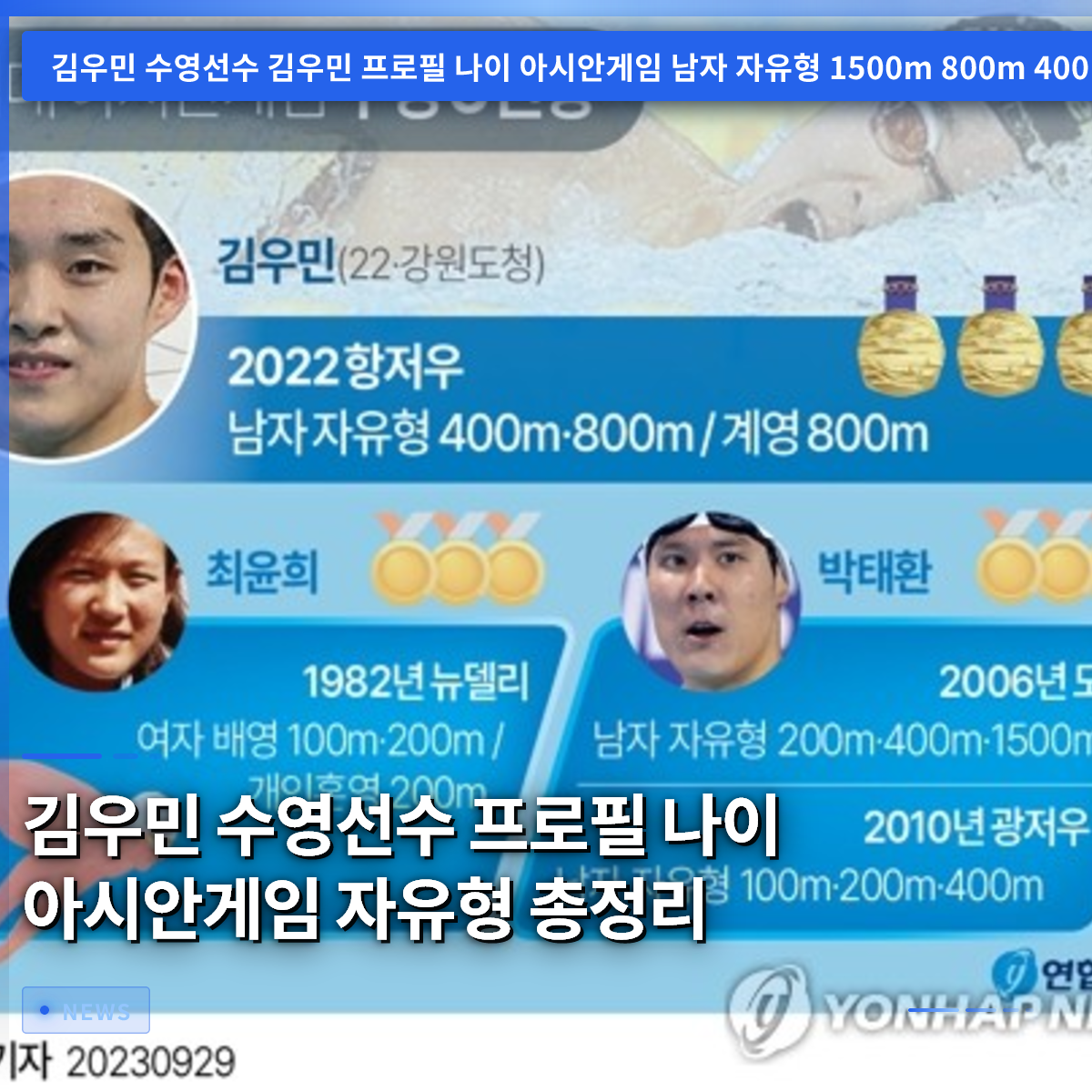 Kim Woo-min: Swimmer Profile, Age, and Asian Games Freestyle Achievements Kim Woo-min: Swimmer Profile, Age, and Asian Games Freestyle Achievements