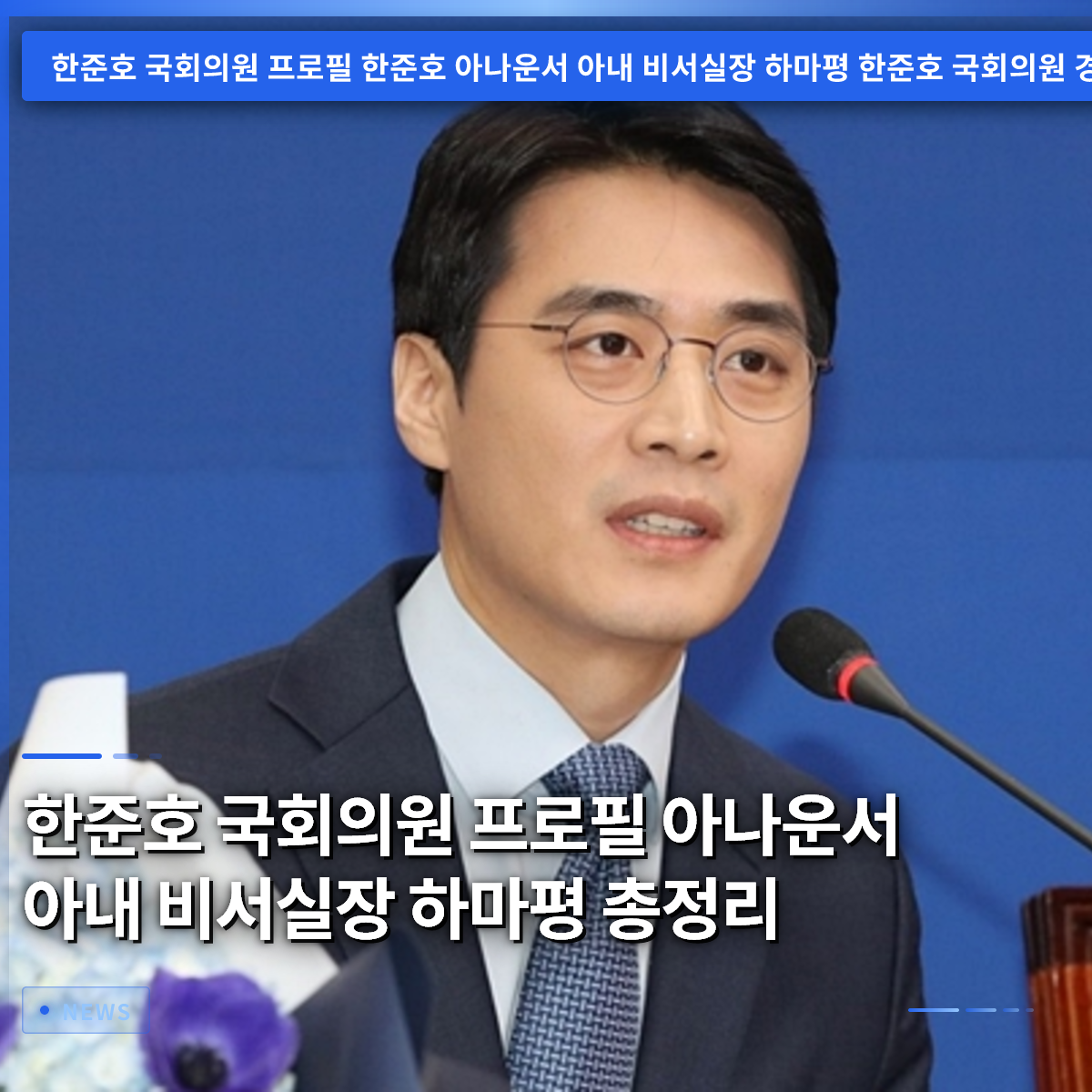 ハン・ジュノ国会議員プロフィール：アナウンサー出身、妻、秘書室長候補説まとめ