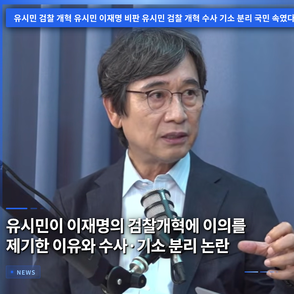 Why Yoo Se-min Objected to Lee Jae-myung's Prosecution Reform and the Controversy Over Separating Investigation and Prosecution