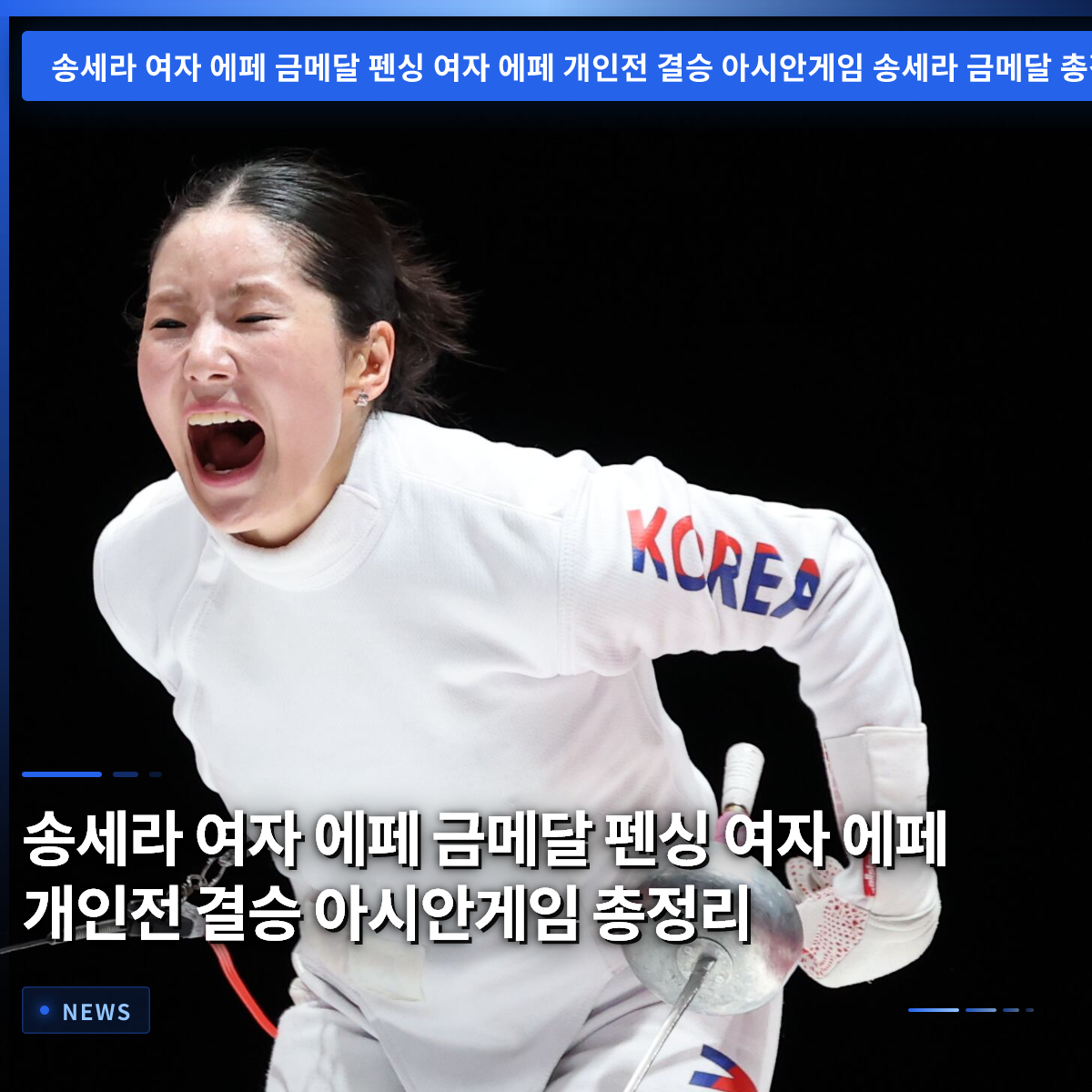 Song Se-ra Wins Women's Epee Gold Medal: Complete Guide to the Fencing Women's Epee Individual Final at the Asian Games
