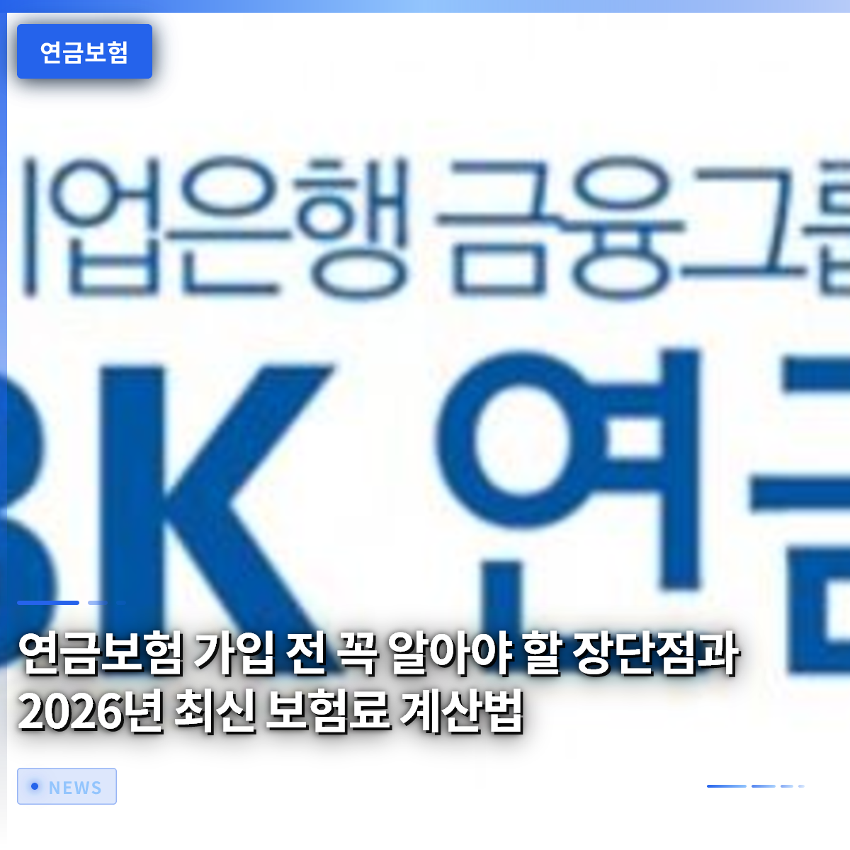 연금보험 가입 전 꼭 알아야 할 장단점과 2026년 최신 보험료 계산법 연금보험 가입 전 꼭 알아야 할 장단점과 2026년 최신 보험료 계산법