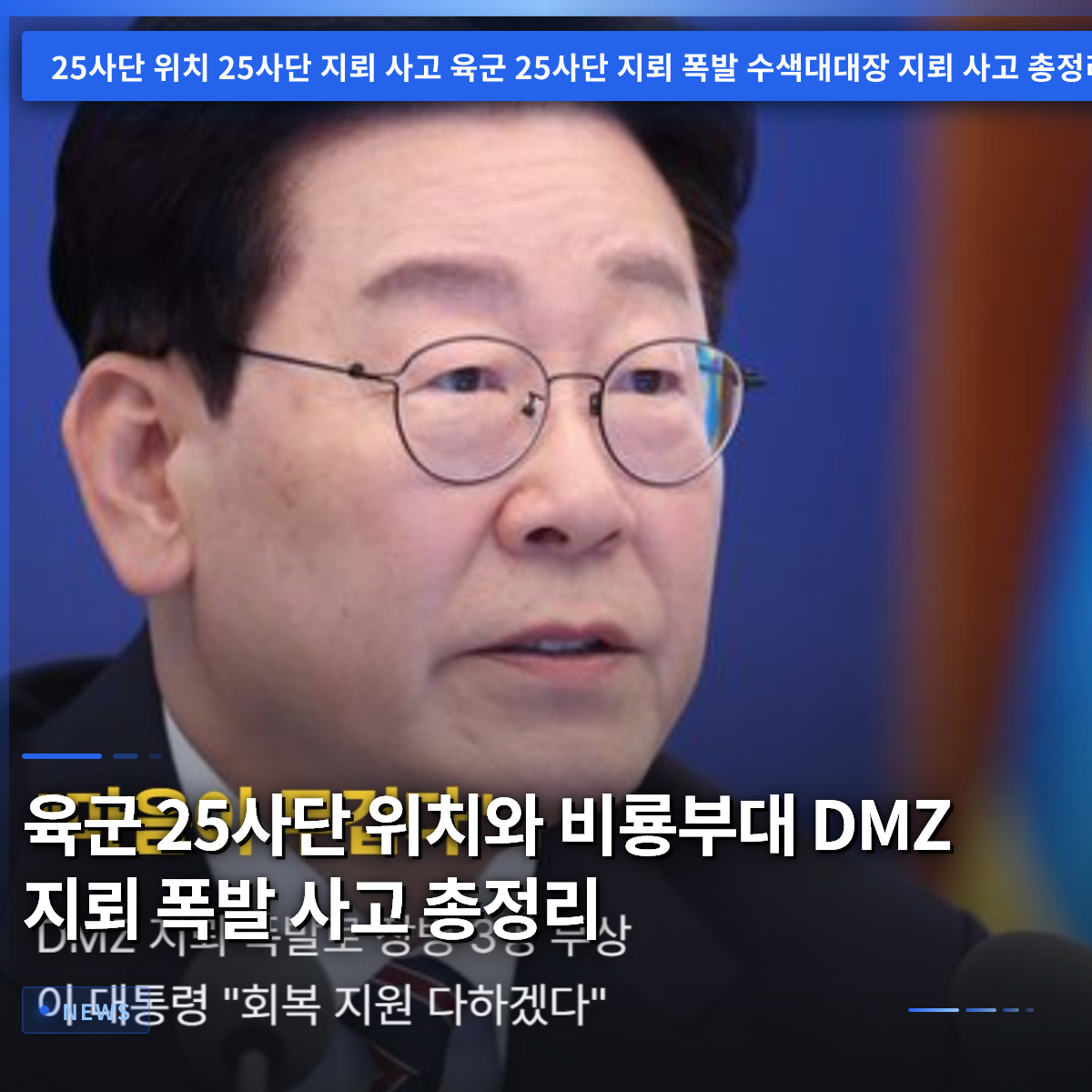Location of the ROK Army 25th Division and Summary of the DMZ Mine Explosion Incident Involving the Biryong Unit Location of the ROK Army 25th Division and Summary of the DMZ Mine Explosion Incident Involving the Biryong Unit