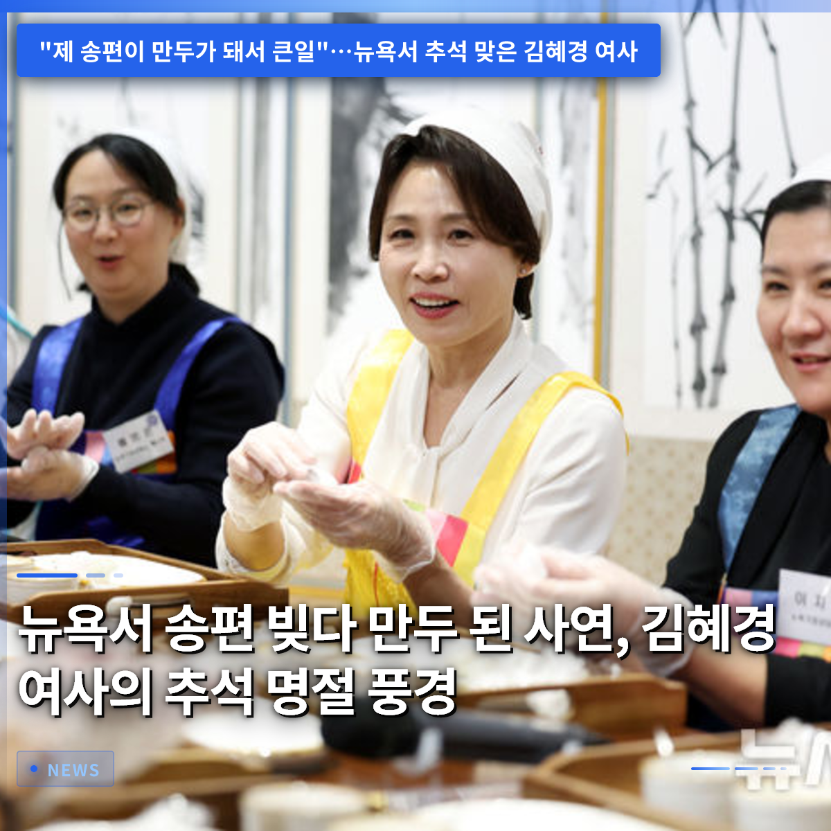 The Story of Songpyeon Turning into Dumplings in New York: First Lady Kim Hye-kyung's Chuseok Holiday Scene