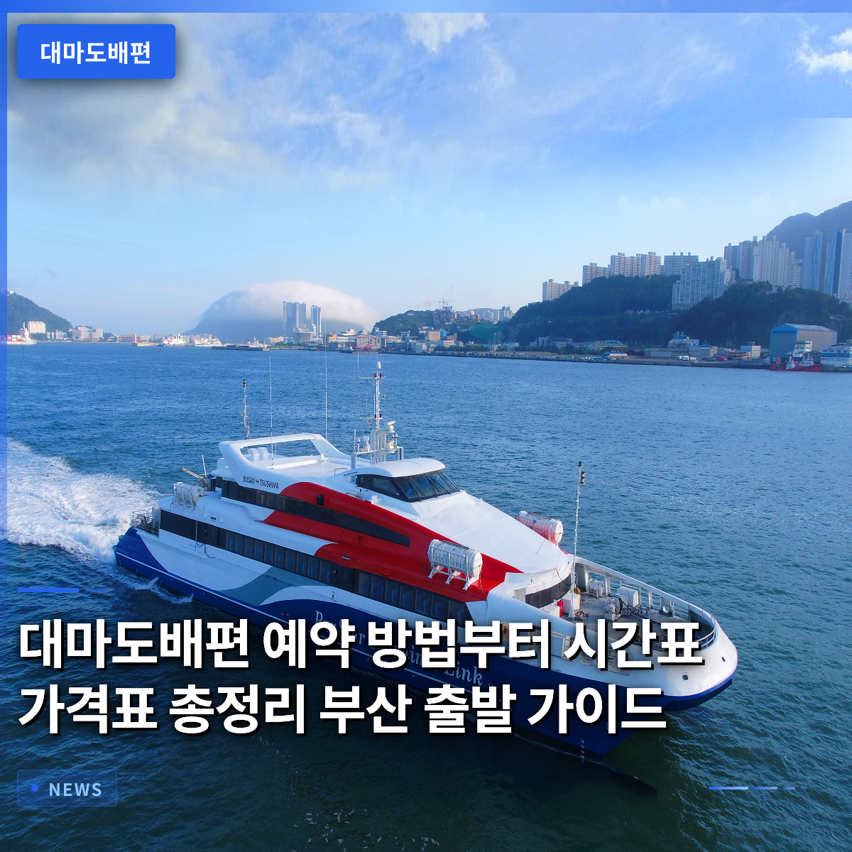 対馬島フェリー予約方法から時刻表・料金表まで徹底解説:부산発ガイド 対馬島フェリー予約方法から時刻表・料金表まで徹底解説:부산発ガイド