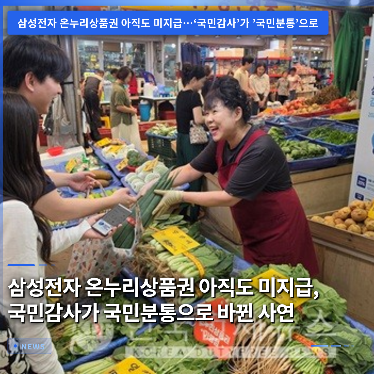 Samsung Electronics Onnuri Gift Certificates Still Unpaid: How a National Gratitude Event Turned into Public Outrage Samsung Electronics Onnuri Gift Certificates Still Unpaid: How a National Gratitude Event Turned into Public Outrage