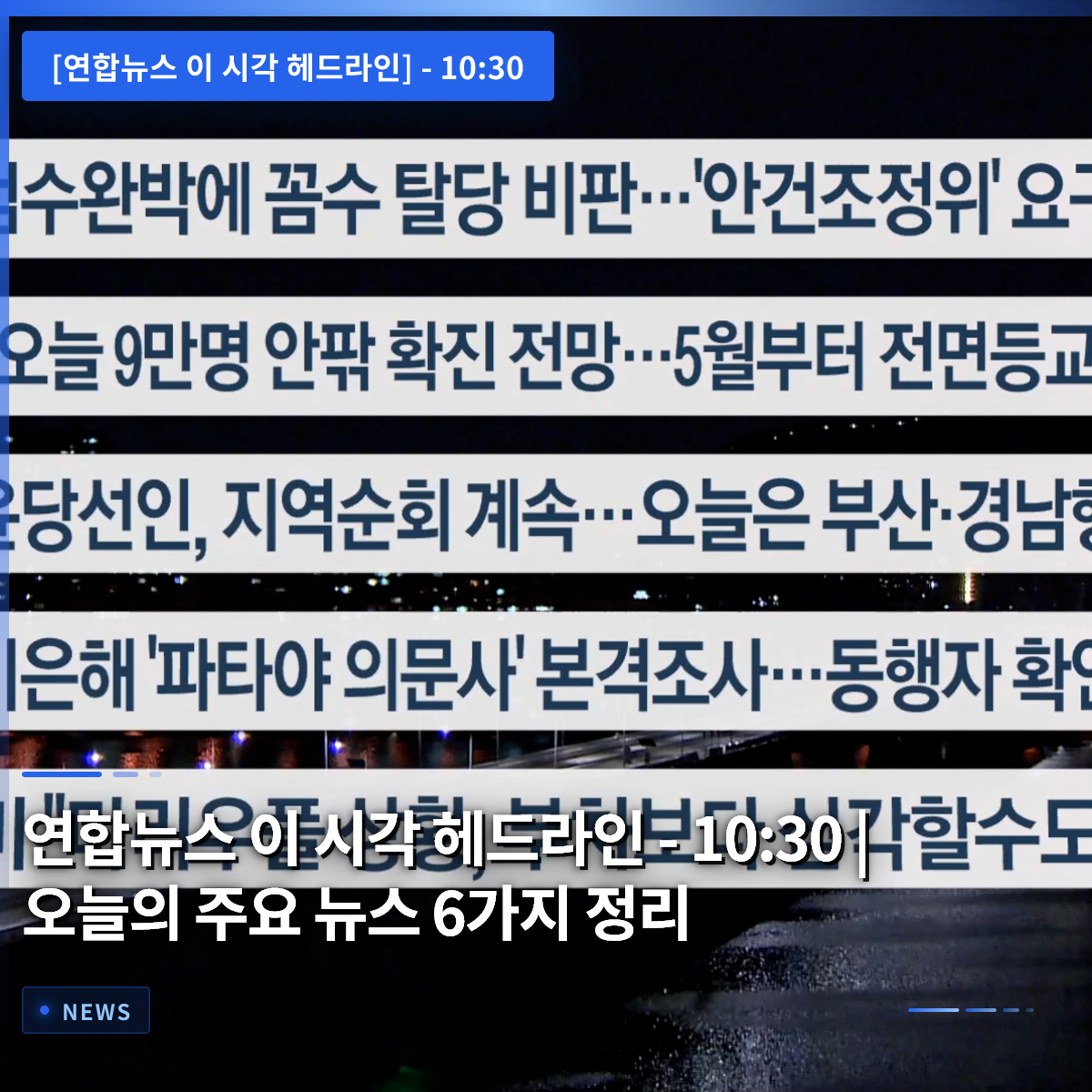 Yonhap News Headlines at This Hour - 10:30 | Summary of 6 Major News Stories for Today Yonhap News Headlines at This Hour - 10:30 | Summary of 6 Major News Stories for Today