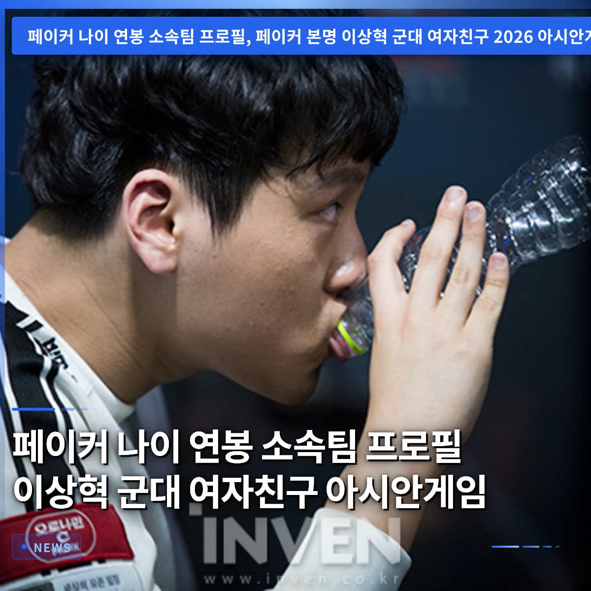 Faker: Age, Salary, Team, Profile, Lee Sang-hyeok, Military Service, Girlfriend, Asian Games Faker: Age, Salary, Team, Profile, Lee Sang-hyeok, Military Service, Girlfriend, Asian Games