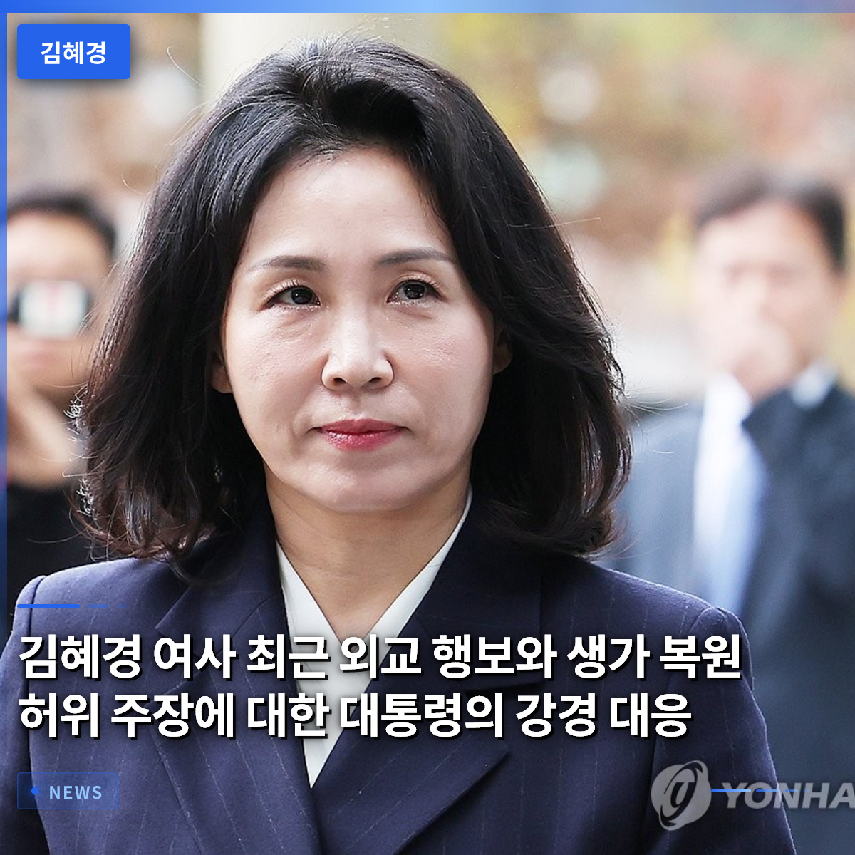 President's Firm Response to First Lady Kim Hye-kyung's Recent Diplomatic Activities and False Claims Regarding Birthplace Restoration President's Firm Response to First Lady Kim Hye-kyung's Recent Diplomatic Activities and False Claims Regarding Birthplace Restoration