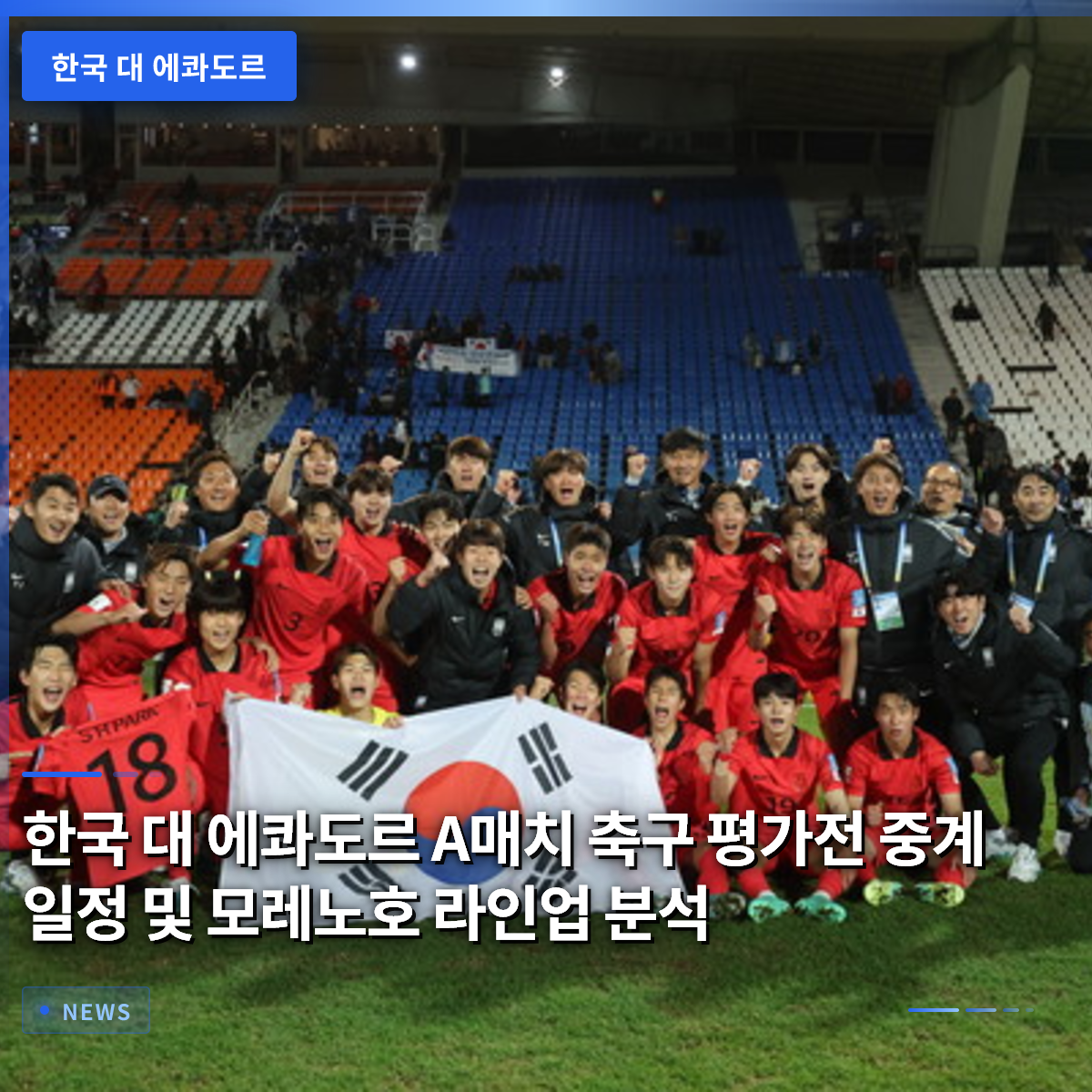 South Korea vs. Ecuador A-Match Friendly: Broadcast Schedule and Analysis of the Moreno Ship's Lineup South Korea vs. Ecuador A-Match Friendly: Broadcast Schedule and Analysis of the Moreno Ship's Lineup