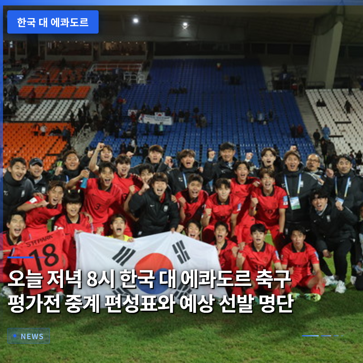 Broadcast Schedule and Predicted Starting Lineup for the South Korea vs. Ecuador Friendly Match Tonight at 8 PM Broadcast Schedule and Predicted Starting Lineup for the South Korea vs. Ecuador Friendly Match Tonight at 8 PM