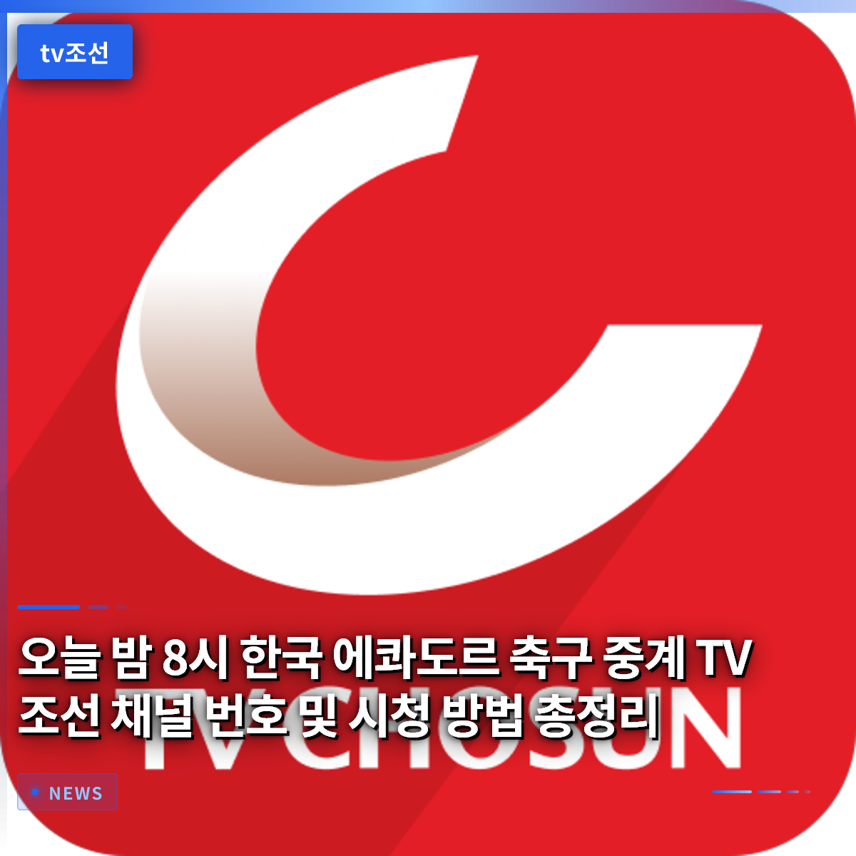 今夜8時 韓国vsエクアドル サッカー中継 TV朝鮮 チャンネル番号と視聴方法まとめ