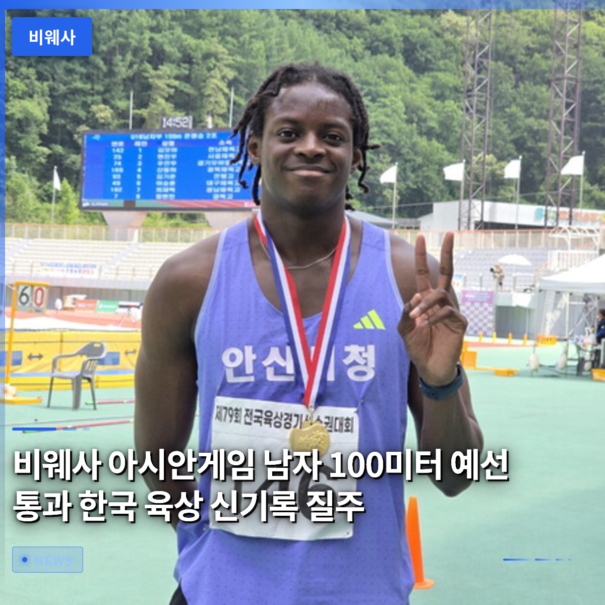 ビウェサ、アジア大会男子100m予選突破 韓国陸上の新記録へ疾走