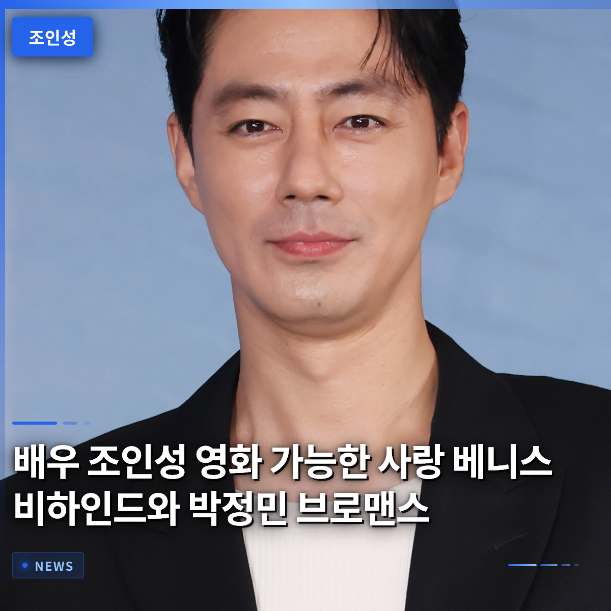 Actor Jo In-sung: Behind the Scenes of 'Possible Love' in Venice and His Bromance with Park Jung-min Actor Jo In-sung: Behind the Scenes of 'Possible Love' in Venice and His Bromance with Park Jung-min