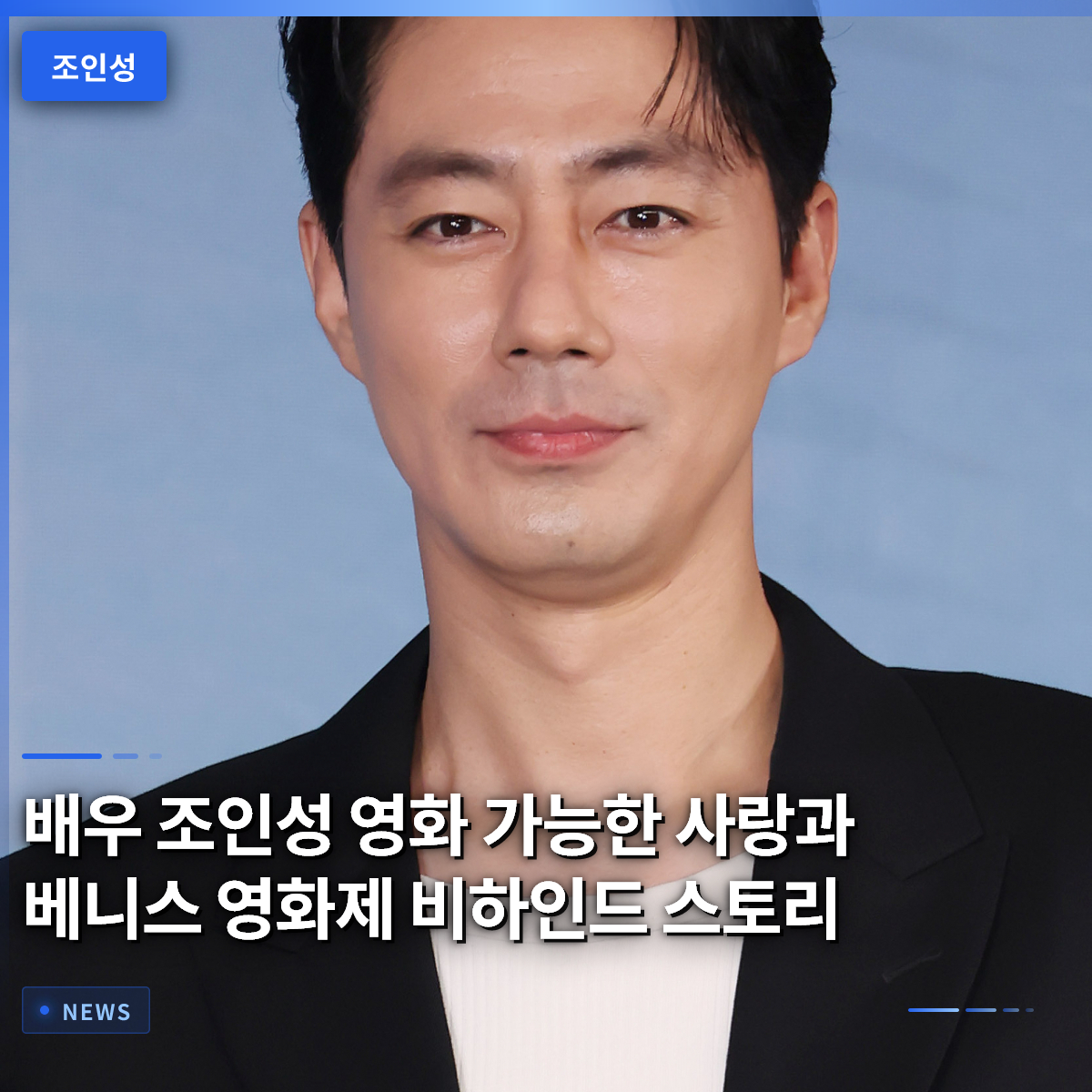 Actor Jo In-sung: Behind the Scenes of His New Film Actor Jo In-sung: Behind the Scenes of His New Film
