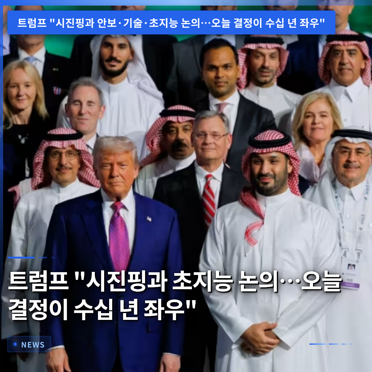 トランプ「習近平と超知能を議論…今日の決定が数十年の行方を左右」