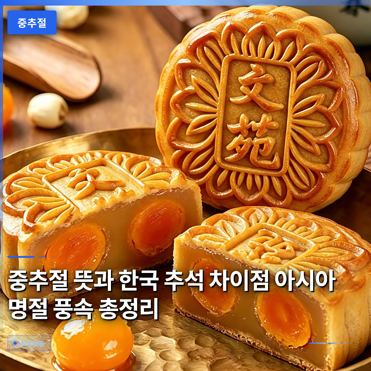 The Meaning of Mid-Autumn Festival and Differences from Korea's Chuseok: A Complete Guide to Asian Holiday Customs