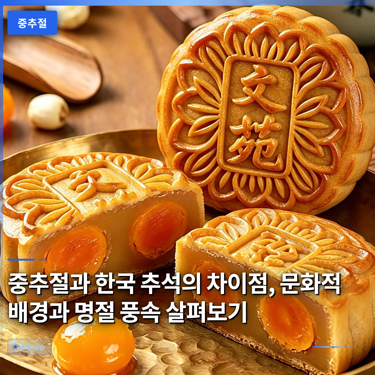 中秋節と韓国・秋夕(チュソク)の違い、文化的背景と名節の風俗を探る 中秋節と韓国・秋夕(チュソク)の違い、文化的背景と名節の風俗を探る