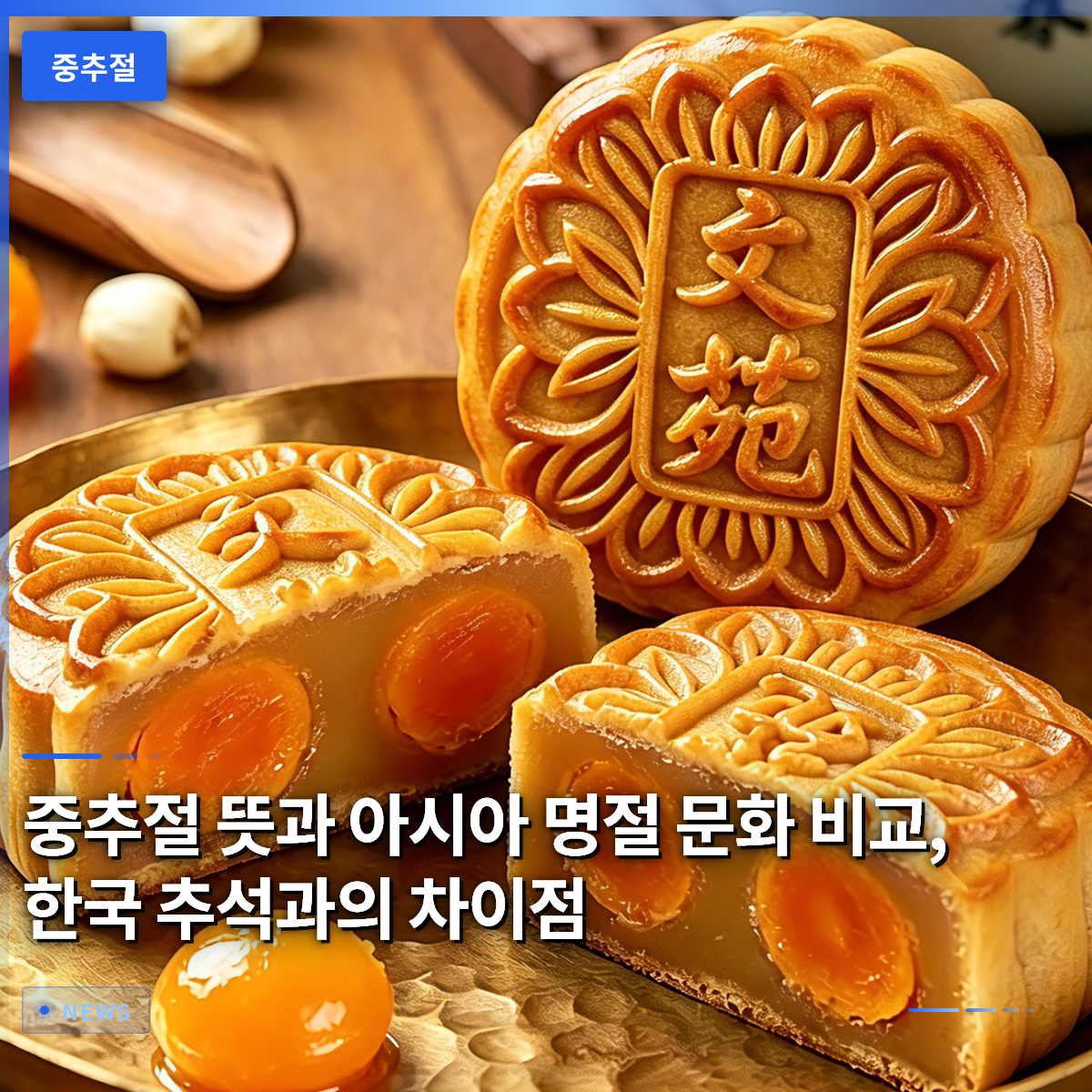 中秋節の意味とアジアの祝祭文化比較、韓国のお盆(秋夕)との違い 中秋節の意味とアジアの祝祭文化比較、韓国のお盆(秋夕)との違い
