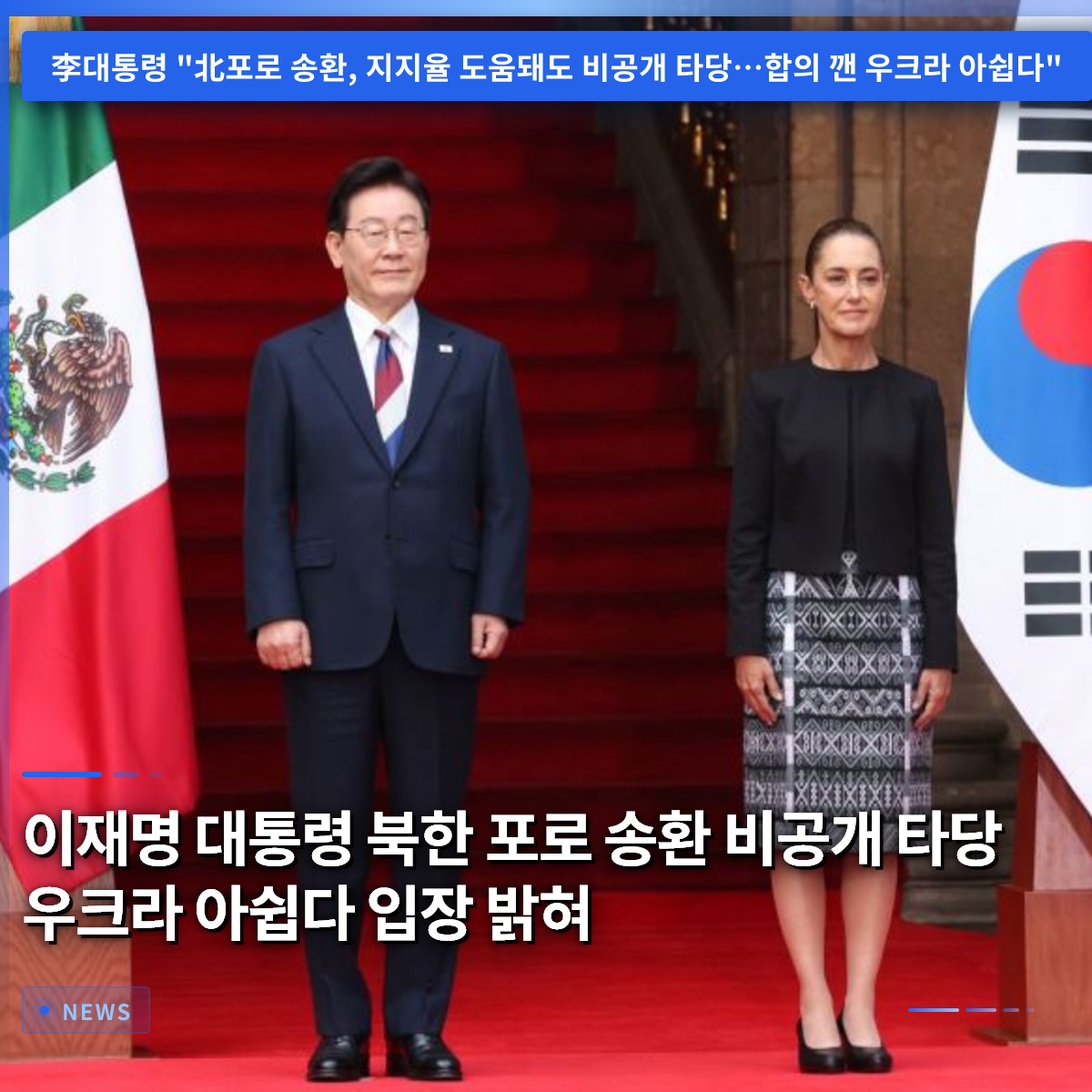 イ・ジェミョン大統領、北朝鮮捕虜の非公開送還は妥当、ウクライナの対応に遺憾の意表明 イ・ジェミョン大統領、北朝鮮捕虜の非公開送還は妥当、ウクライナの対応に遺憾の意表明