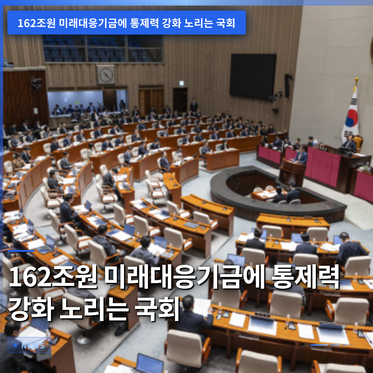 162兆円規模の未来対応基金への管理権強化を狙う国会 162兆円規模の未来対応基金への管理権強化を狙う国会