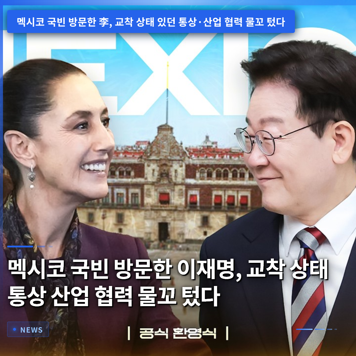 李在明大統領、メキシコを公式訪問し、膠着状態にあった通商・産業協力の糸口を開く