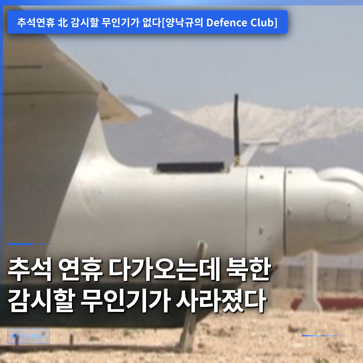 中秋連休が目前に迫る中、北朝鮮監視用の無人機が消えた